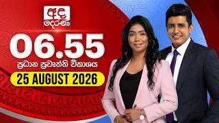 අද දෙරණ 6.55 ප්‍රධාන පුවත් විකාශය - 2026-08-25 | Ada Derana Prime Time News Bulletin