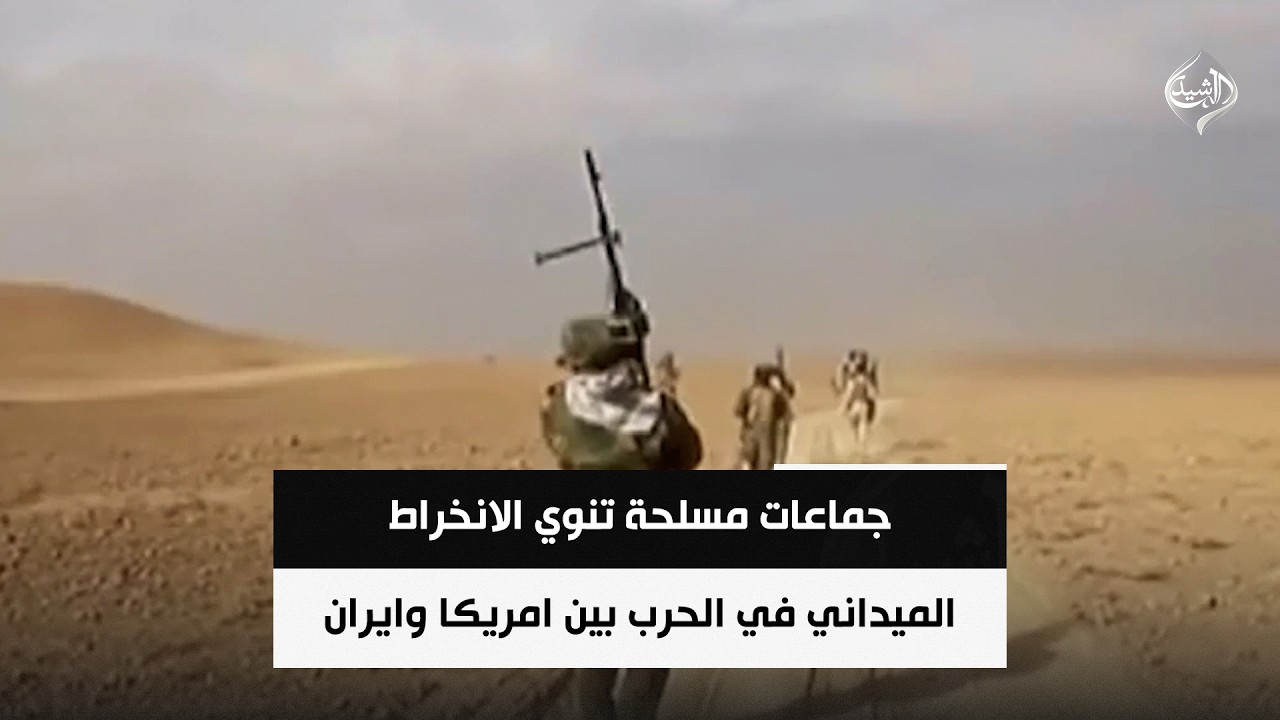 فيديو | السياسي الكردي احمد الهركي | جماعات مسلحة تنوي الانخراط الميداني في الحرب بين امريكا وايران