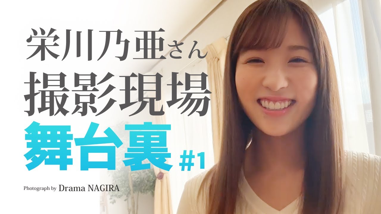 乃亜さん撮影スタート！朝の日差しは眩しいです(//∇//)｜撮影現場生中継＆本格ドラマ作品　NAGIRAチャンネル