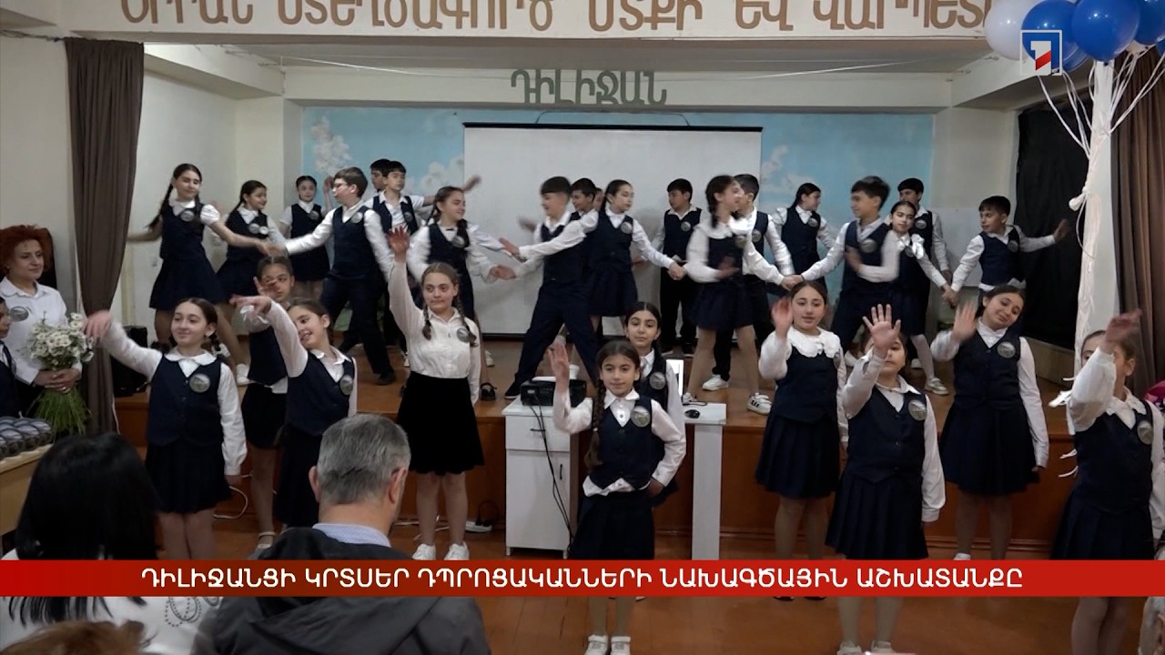 Դիլիջանցի կրտսեր դպրոցականների նախագծային աշխատանքը