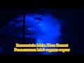 Rammstein Mein Herz Brennt live lyrics перевод песни ...