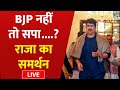 Raja Bhaiya Exclusive: BJP नहीं तो सपा....? राजा का समर्थन Live | Akhilesh Yad