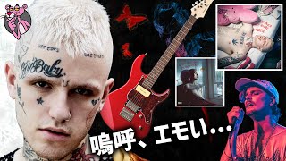 さみしいギターのエモ過ぎPeepなビート作る (Lil Peep, Lil Tracy, Horsehead |トラップ)