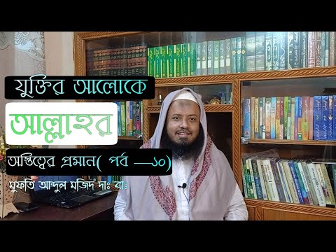 যুক্তির আলোকে আল্লাহর অস্তিত্বের প্রমাণ (পর্ব-১০) – মুফতি আব্দুল মজিদ
