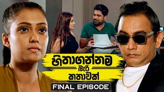 Hithagannama Bari Kathawak (හිතාගන්නම බැරි කතාවක්) | Final Episode | 30th April 2026 preview image