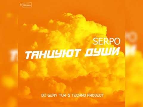 SERPO, Dj Geny Tur, Techno Project - Танцуют Души