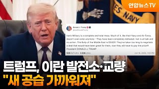 트럼프 "이란 발전소·교량 새 공습 가까워져" / 연합뉴스TV (YonhapnewsTV)