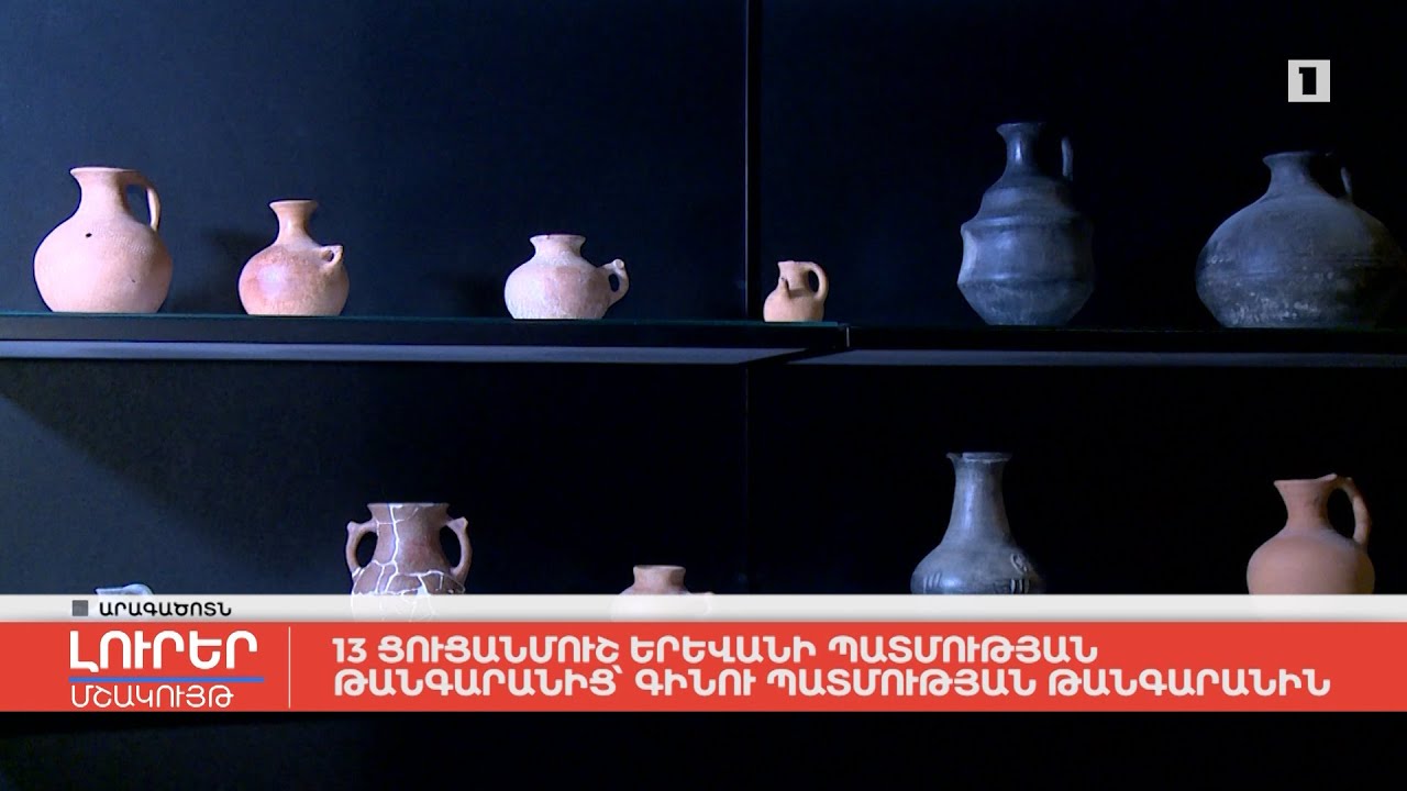 13 ցուցանմուշ Երևանի պատմության թանգարանից՝ Գինու պատմության թանգարանին