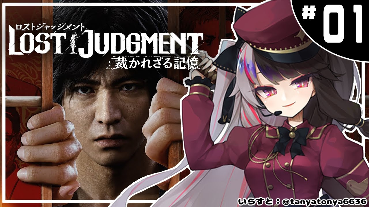 #01【LOST JUDGMENT:裁かれざる記憶】タイトル募集中 ※ネタバレ注意※【夜見れな/にじさんじ】