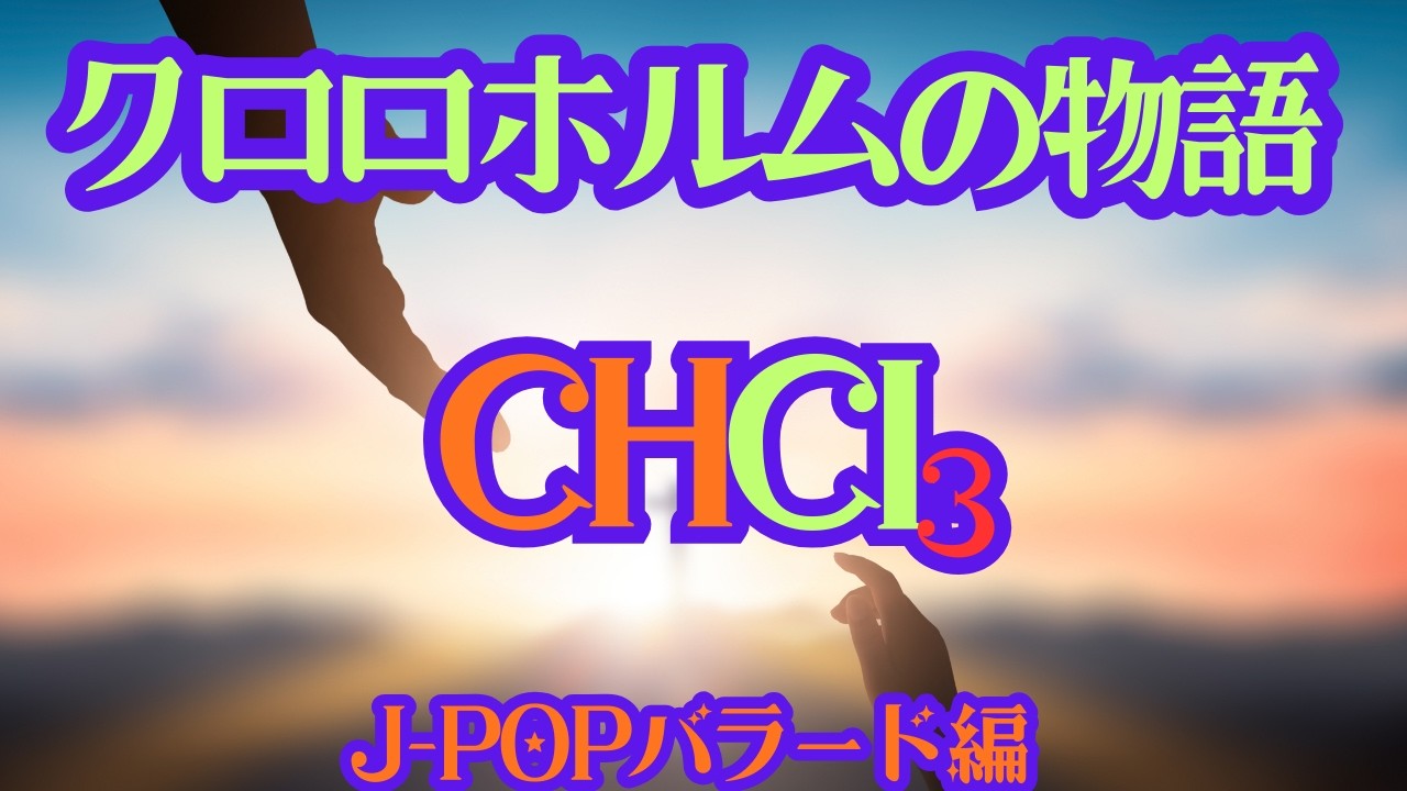 クロロホルムの物語　～J-POPバラード編～　　　　　　　　#歌ってみた  #面白い  #勉強