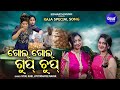 Gol Gol Gupchup 2 New Rajo Song Sheetal Jyoti ଗୋଲ ଗୋଲ ଗୁପ୍ଚୁପ Sidharth Mus