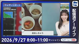 【ライブ配信終了】最新天気ニュース・地震情報 2026年9月27日(日) ／西日本太平洋側は局地的に雨が強まる 関東は雲が多く過ごしやすい〈ウェザーニュースLiVEサンシャイン・魚住茉由／山口剛央〉