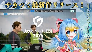 【#サカつく】サカつくモードでジュビロ磐田を優勝に導く監督になる！【プロサッカークラブを作ろう】