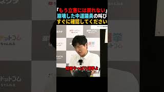【衝撃】崩壊した中道議員の本音 #政治 #ニュース #ショート