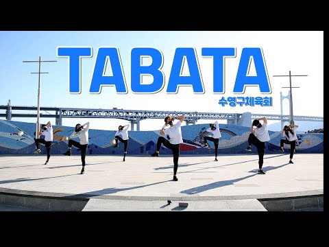 신나는 타바타(TABATA)운동_수영구 체육회(전신운동, 죽음의타바타, 4분운동, 다이어트, 홈트, 홈트레이…