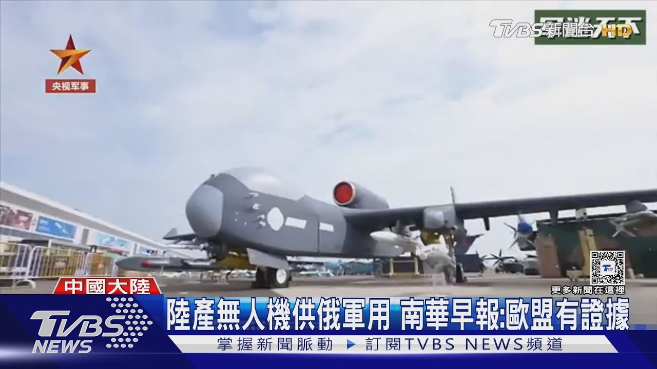 陸產無人機供俄軍用!南華早報:新疆工廠直送、歐盟擬制裁