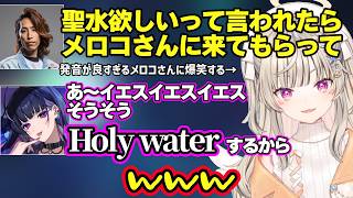聖水の発音が良すぎるメロコさんに爆笑、「異性間の友情はアリか」を九衣よなと語る小森めとｗ【小森めと/狂蘭メロコ/ぶいすぽ/にじさんじ】