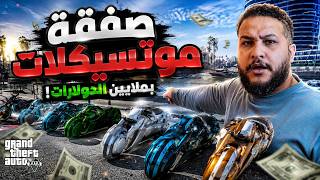 😱 اشتريت صفقة موتسيكلات بملايين الدولارات! | GTA V 😱 اشتريت صفقة موتسيكلات بملايين الدولارات! | GTA V