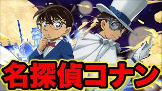 【パズドラ】名探偵コナンガチャ回すぞ！コンプ出来るのか！？【スー☆パズドラ】
