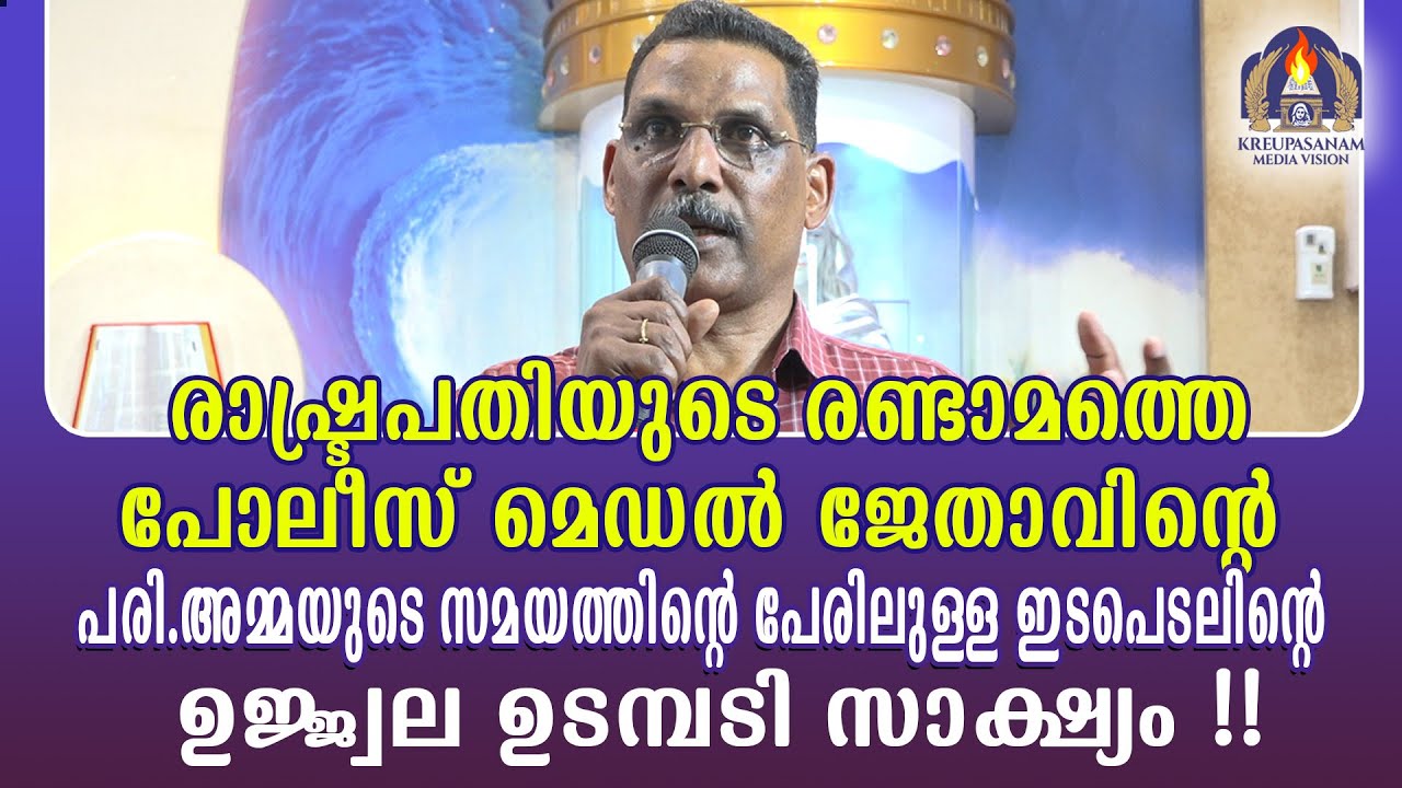 രാഷ്ട്രപതിയുടെ രണ്ടാമത്തെ പോലീസ് മെഡൽ ജേതാവിന്റെ പരി.അമ്മയുടെ സമയത്തിന്റെ