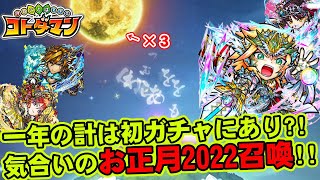 【コトダマン】一年の計は初ガチャにあり?!気合いのお正月2022召喚!!【ガチャ】
