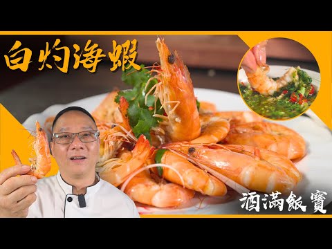 Classic Cantonese Poached Prawns