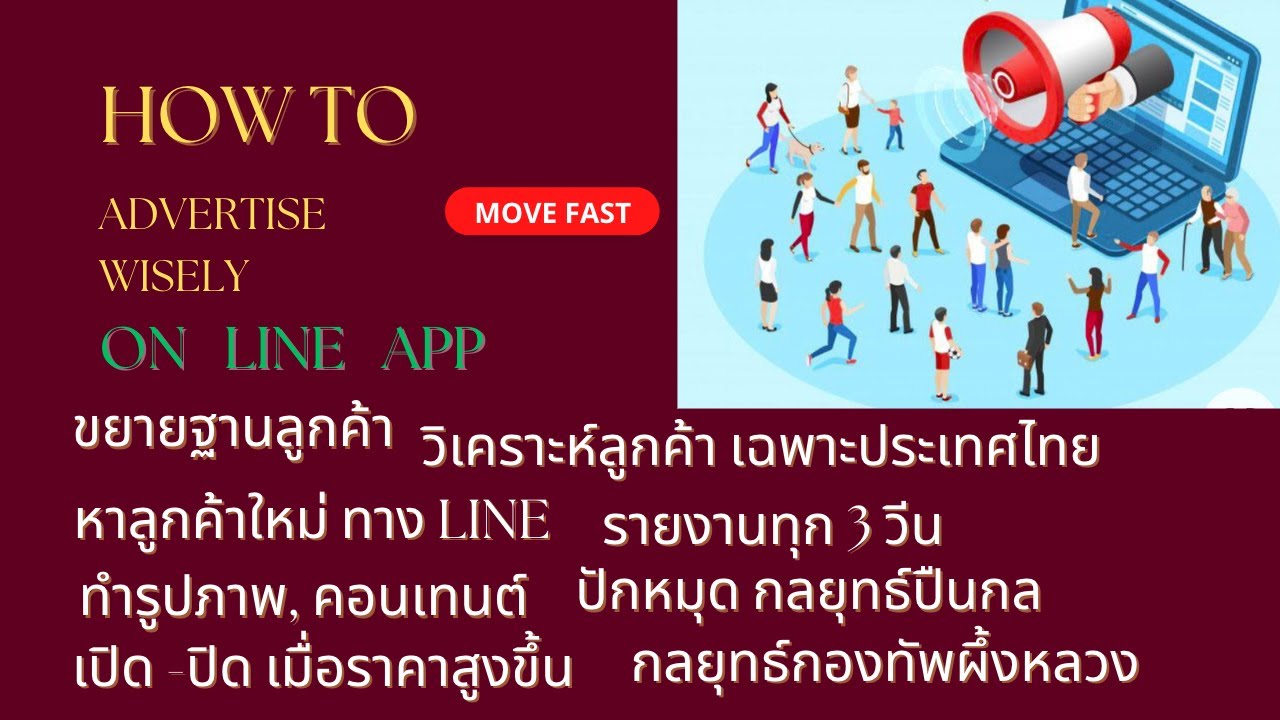 Social Media Ads - Move Fast - การลงโฆษณา ทาง LINE - จ้างรายเดือน - 2