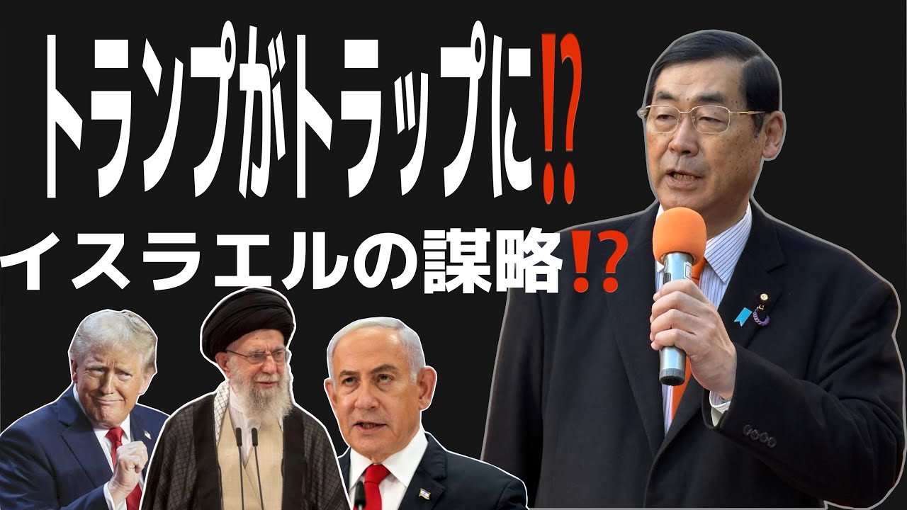 参政党・松田学街頭演説！　イラン戦争やっぱりトランプ大統領は…イスラエルの言いなりか？　#松田学  