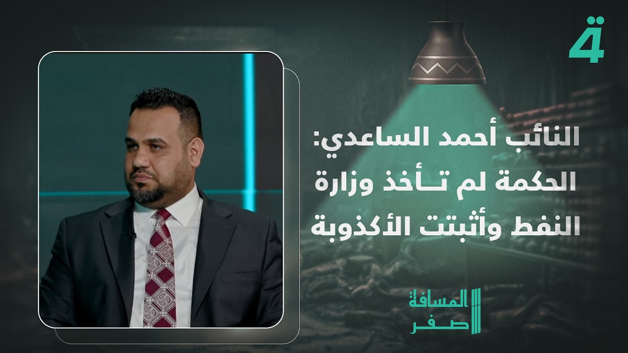 فيديو | النائب أحمد الساعدي: الحكمة لم تأخذ وزارة النفط وأثبتت الأكذوبة