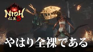 【仁王3】初見3 お婆ちゃん、無鎧決死の法に出会ってしまう