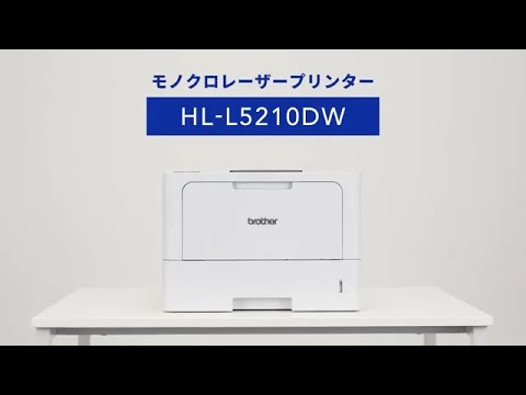 HL-L5210DW モノクロレーザープリンター JUSTIO(ジャスティオ) [はがき