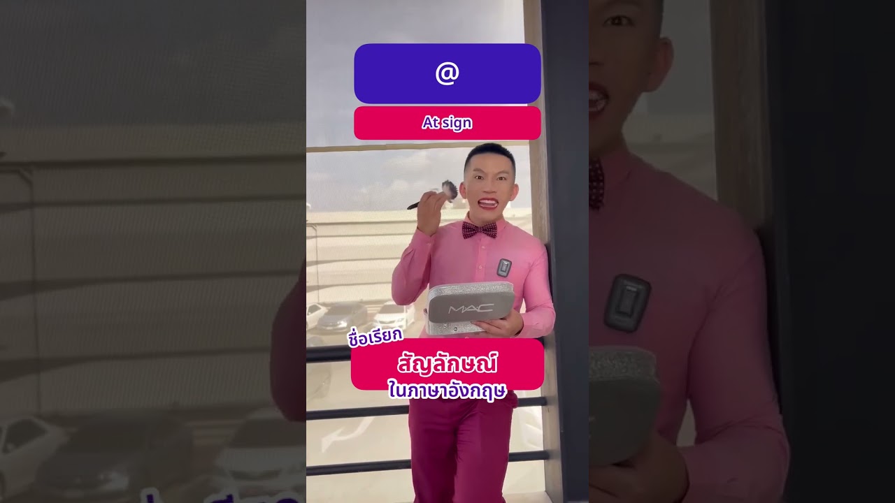 สัญลักษณ์เหล่านี้เรียกว่าอะไร🤔💥 #krudewtoeic #ภาษาอังกฤษ #krudew #learnenglish