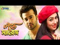 Love Marriage লাভ ম্যারেজ Bangla New Movie Shakib Khan Apu Biswas Misha Sawdagar