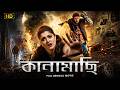 Kanamachi কানামাছি Srabanti Chatterjee Sujoy Ghosh Bengali Superhit Full Movie Thril