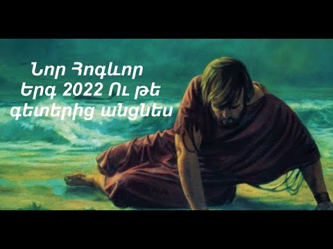 Նոր Հոգևոր Երգ 2022 «Ու  թե գետերից անցնես» - Արմեն Աթանեսյան
