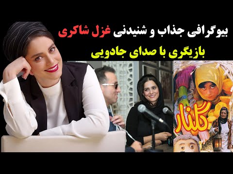 بیوگرافی جذاب و شنیدنی غزل شاکری بازیگری با صدای جادویی