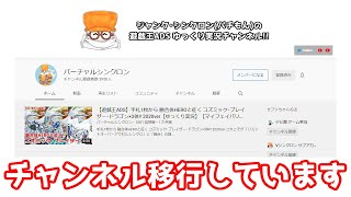 チャンネル移行しています！