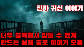 Download lagu 진짜 귀신 이야기 - 너무 끔찍해서 잠들 수 없게 만드는 실제 공포 이야기 모음 | 직접 겪은 사람들이 들려주는 이야기들 mp3