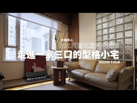 走進一家三口型格溫馨小宅 | 開箱400尺大埔區單位｜舊式屋苑大翻新