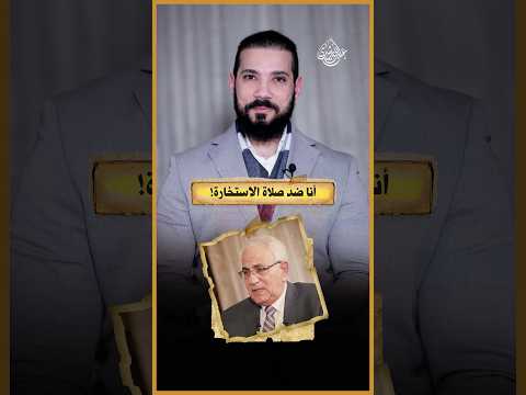 لماذا يرفض العلمانيون صلاة الاستخارة!؟