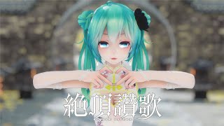 Download lagu 【MMD】絶頂讃歌 / TDA China Dress Miku【4K/60fps】 mp3 Download lagu 【MMD】絶頂讃歌 / TDA China Dress Miku【4K/60fps】 mp3