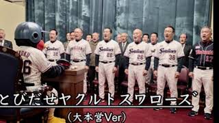 飛び出せ！ヤクルトスワローズ【大本営版】