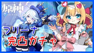 【ガチャ配信】フリーナ完凸ガチャ！【原神/Genshin】