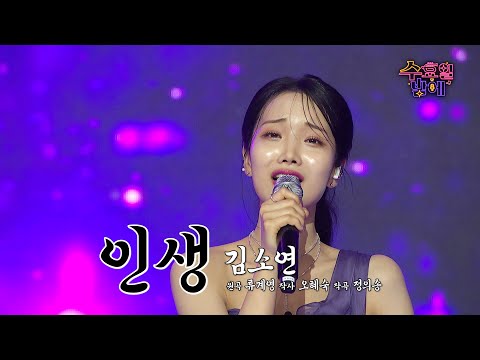 [클린버전] 못하는게 없는 그녀 ! 🧡 김소연 - 인생 🧡 트롯 올스타전 수요일밤에 TV CHOSUN 250611 방송
