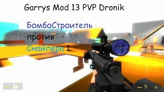 Garrys Mod 13 PVP Dronik БомбоСтроитель против Снайпера 1