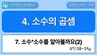5학년 2학기 수학 4단원 7차시 수익 58,59쪽