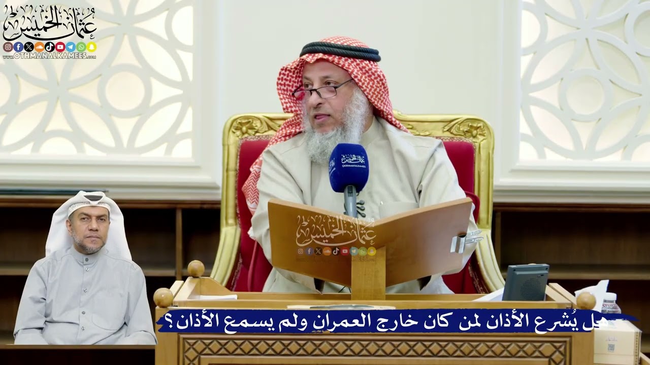 265- هل يُشرع الأذان لمن كان خارج العمران ولم يسمع الأذان؟ - عثمان الخميس