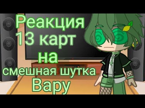 Смешная шутка вару фанфик читать с картинками 2 часть