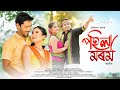 Pohila Morom (Music Video) - Gouranga Raag | Dipanwita Deka  | Sunit Gogoi | Bijoy Shankar | Apuraj