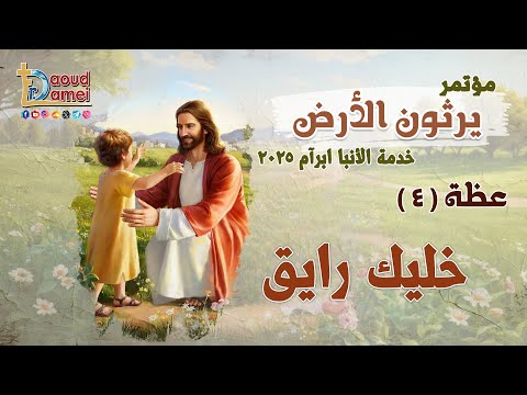خليك رايق عظة 4 من مؤتمر يرثون الأرض خدمة الأنبا ابرآم 2025 أبونا داود لمعي